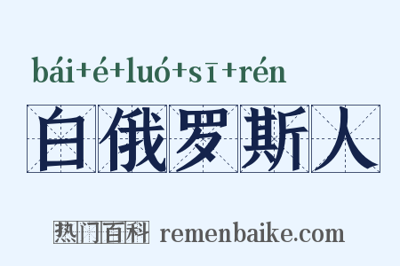 白俄罗斯人是什么意思的图片